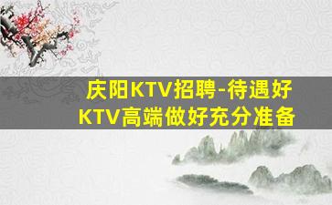 黑龙江KTV招聘